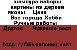 шампура,наборы,картины из дерева,иконы. › Цена ­ 1 000 - Все города Хобби. Ручные работы » Другое   . Чувашия респ.